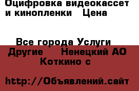Оцифровка видеокассет и кинопленки › Цена ­ 150 - Все города Услуги » Другие   . Ненецкий АО,Коткино с.